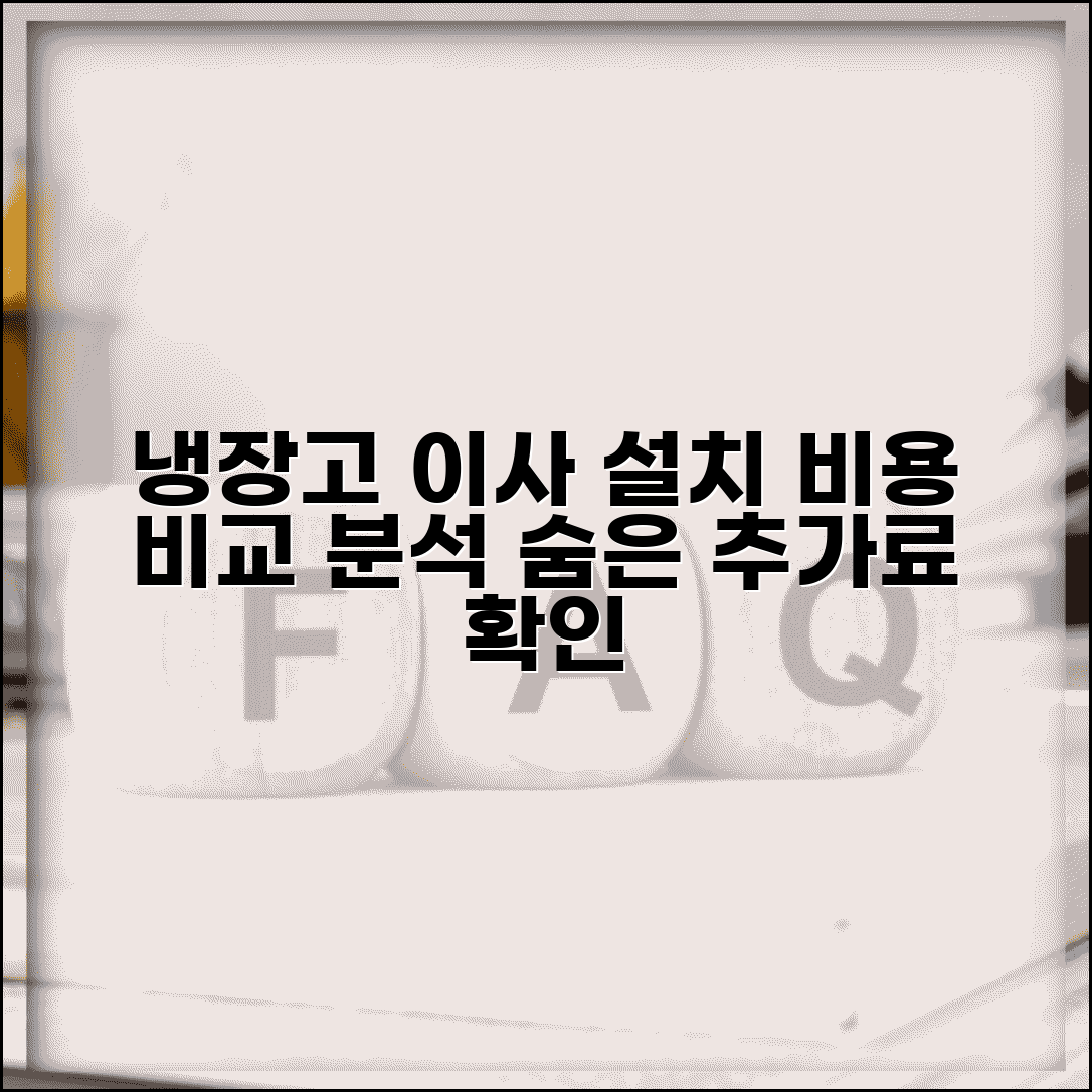 냉장고 이사 설치 비용 | 운송 설치 수수료 및 추가료 상세 비교