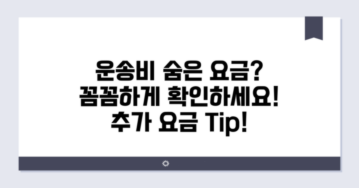 운송 설치 수수료, 추가 요금 꼼꼼히 따지기