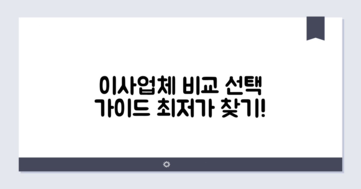 이사업체별 비용 비교와 선택 가이드