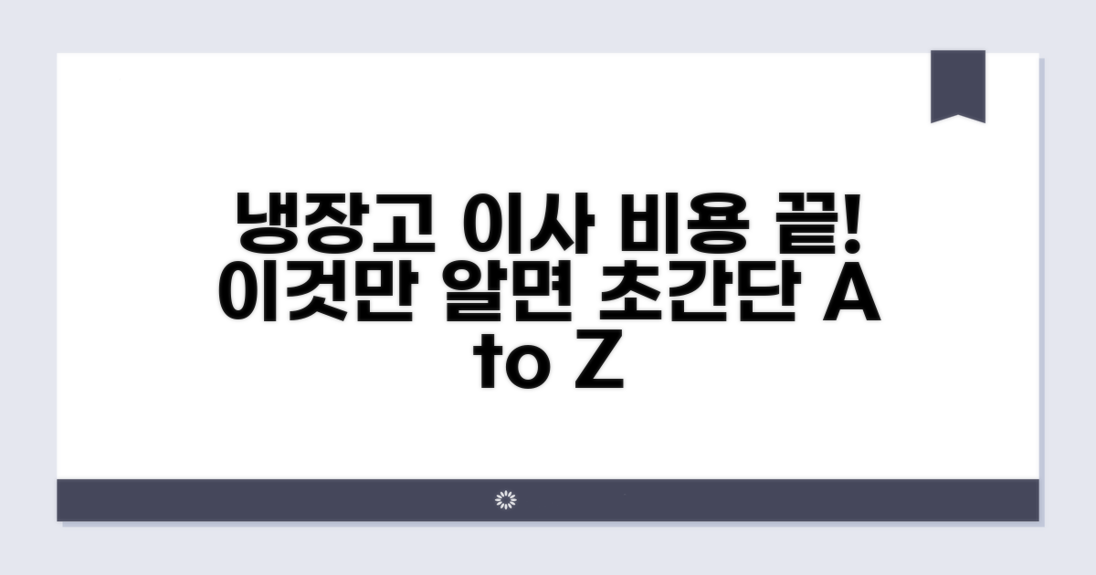 냉장고 이사 비용, 이것만 알면 끝!
