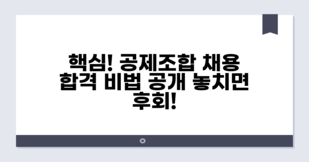 공제조합 채용 핵심 정보