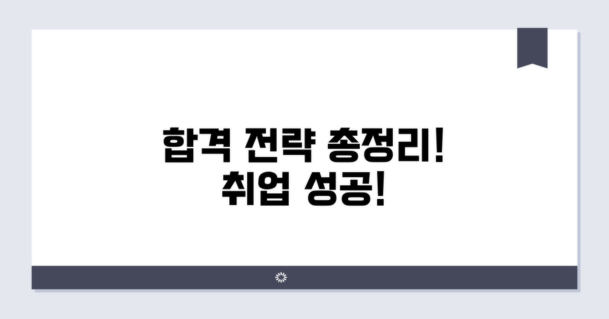 취업 성공 전략 총정리