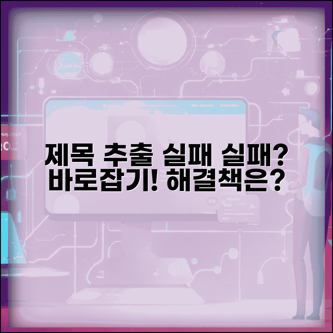 제목 추출 실패