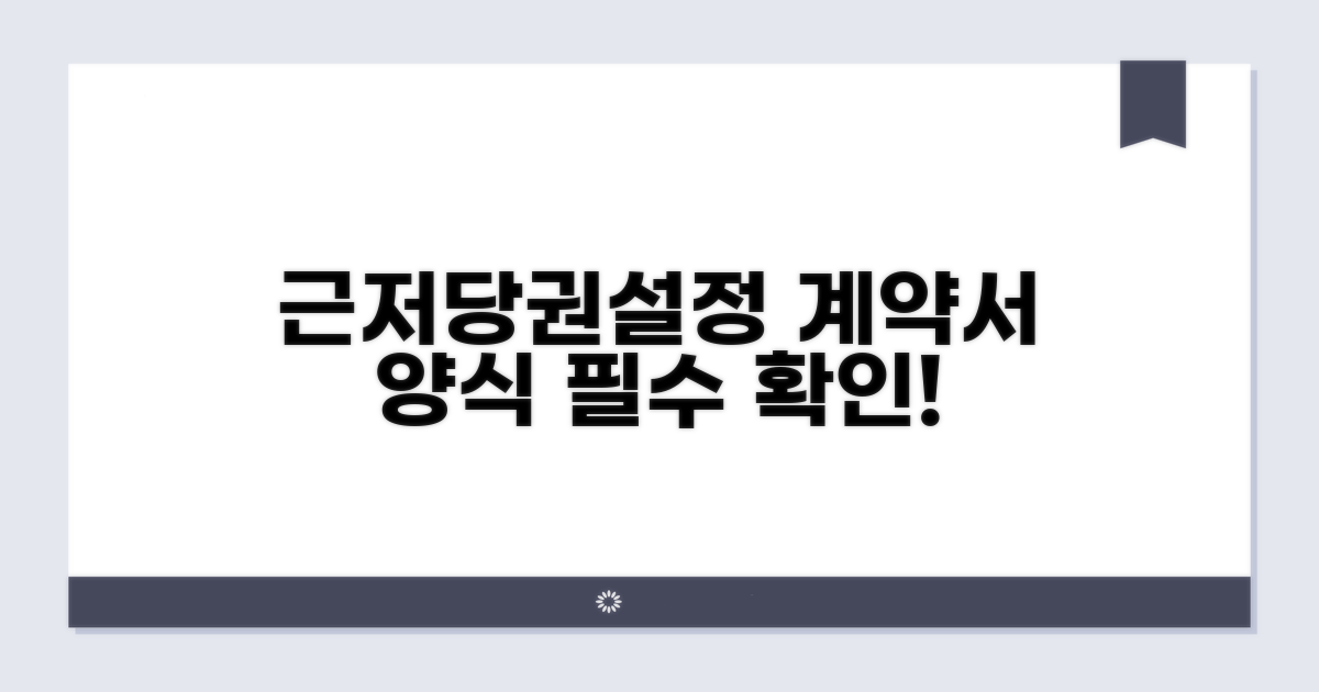 근저당권설정계약서 hwp 양식 필수 확인