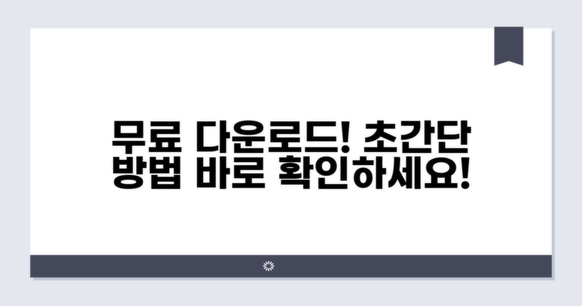 무료 다운로드 방법과 절차 안내