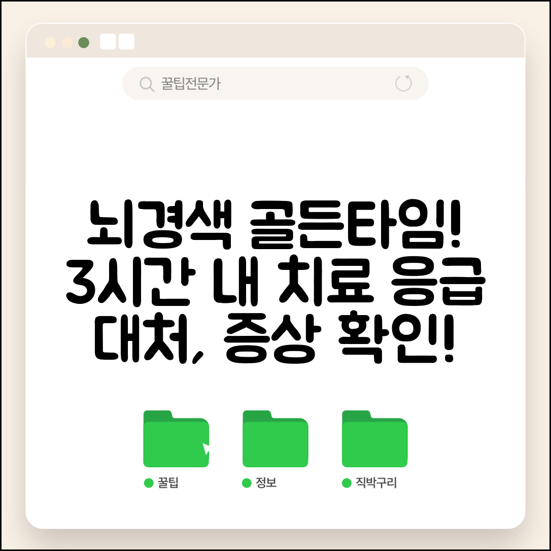 뇌경색 초기증상 골든타임 | 3시간 내 치료 중요성과 응급 대처법, 증상 확인 및 즉시 행동 요령