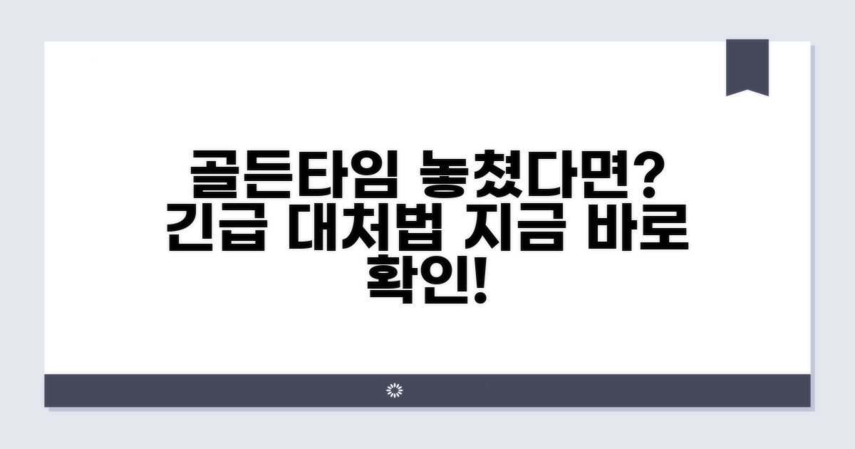 골든타임 놓쳤다면? 대처 방법은?
