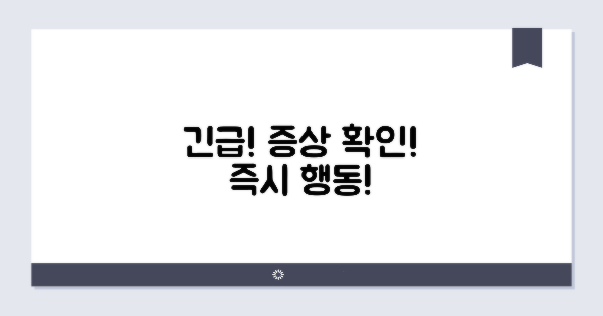 응급 대처법: 증상 확인부터 즉시 행동 요령