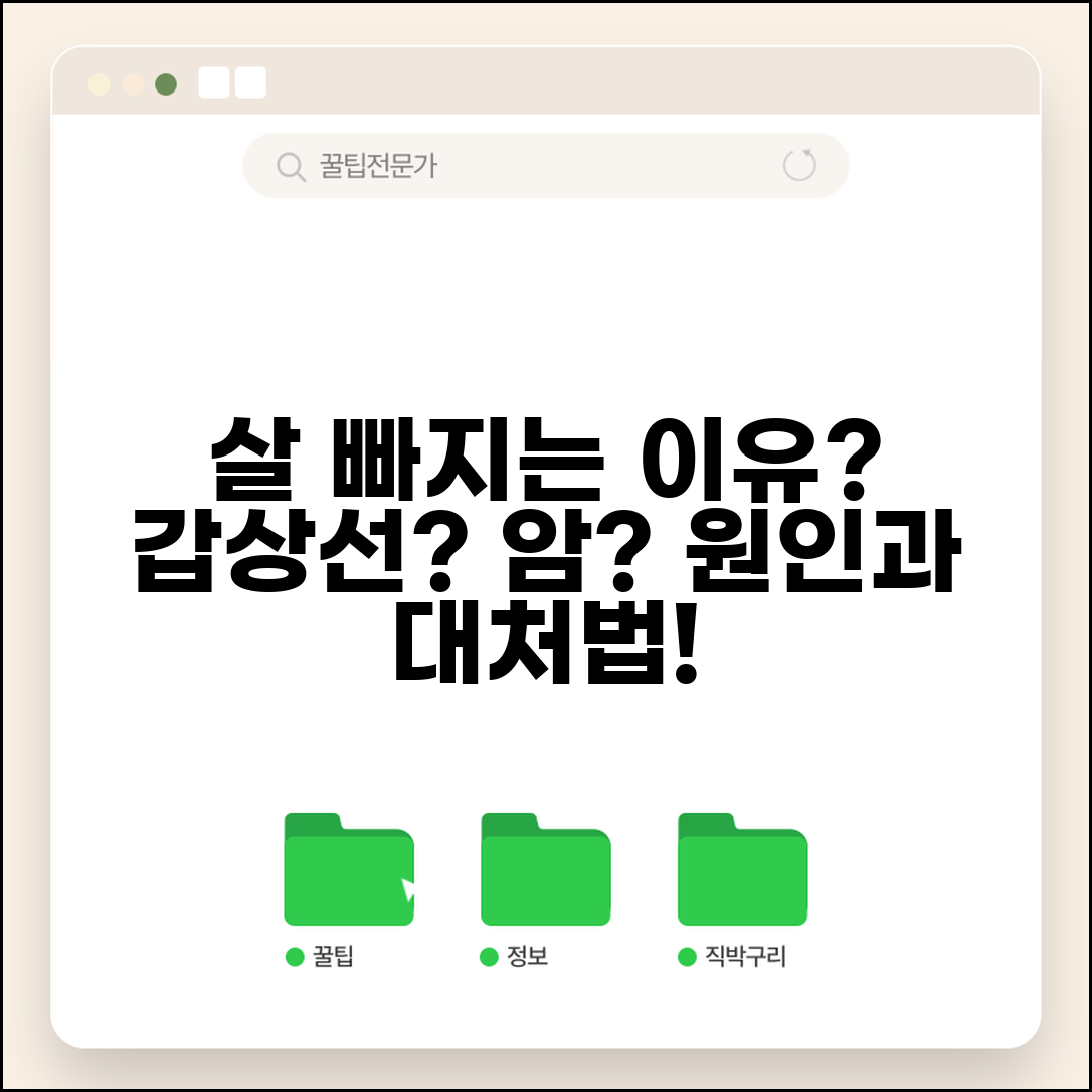 갑자기 살이 빠지는 이유와 위험성 | 갑상선 질환부터 암까지, 정확한 원인과 대처법