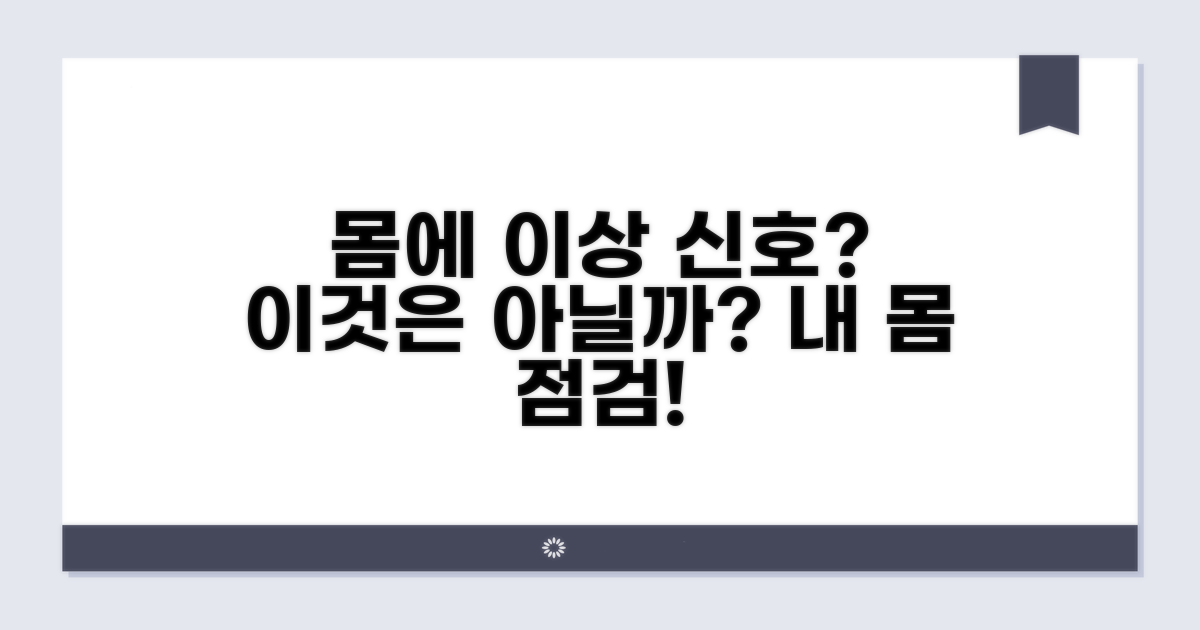 내 몸에 이상 신호는 아닌지