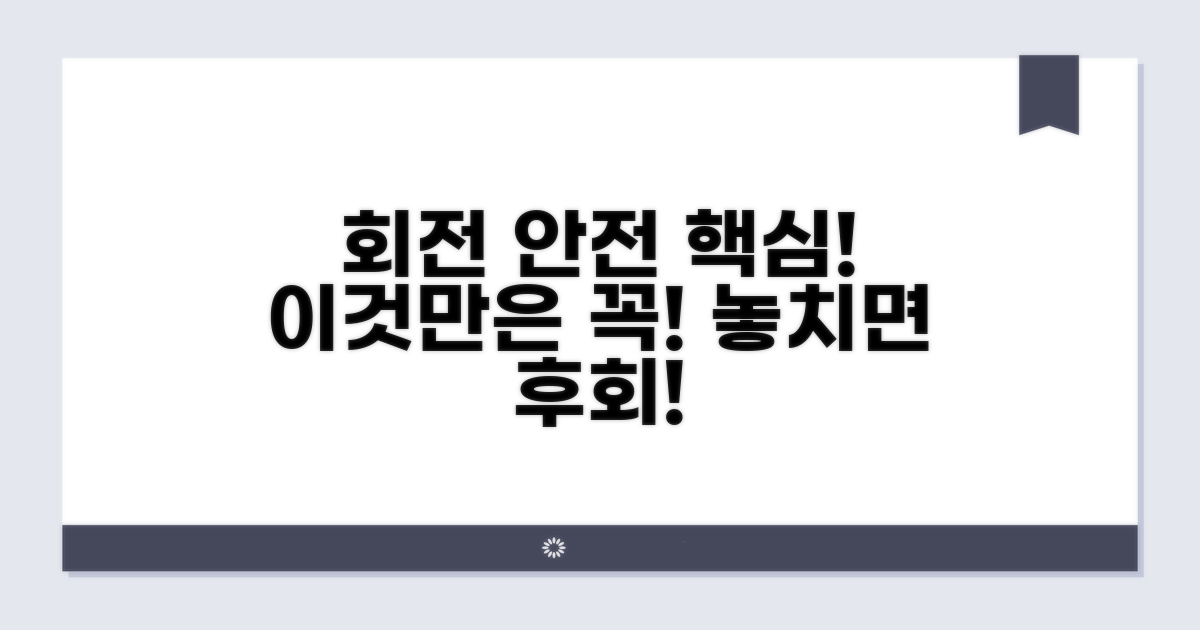 안전한 회전, 이것만은 꼭!