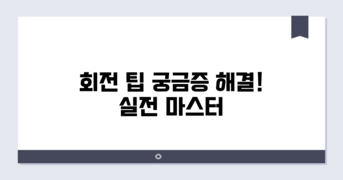 궁금증 해결! 실전 회전 팁