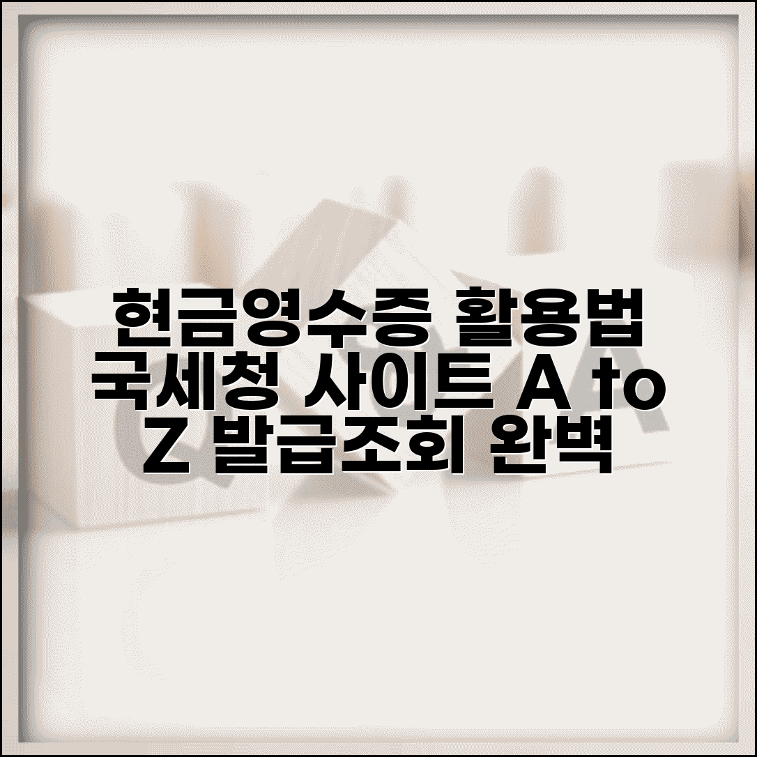 현금영수증홈페이지 100% 활용법 | 국세청 사이트 기능 총정리 및 발급 방법