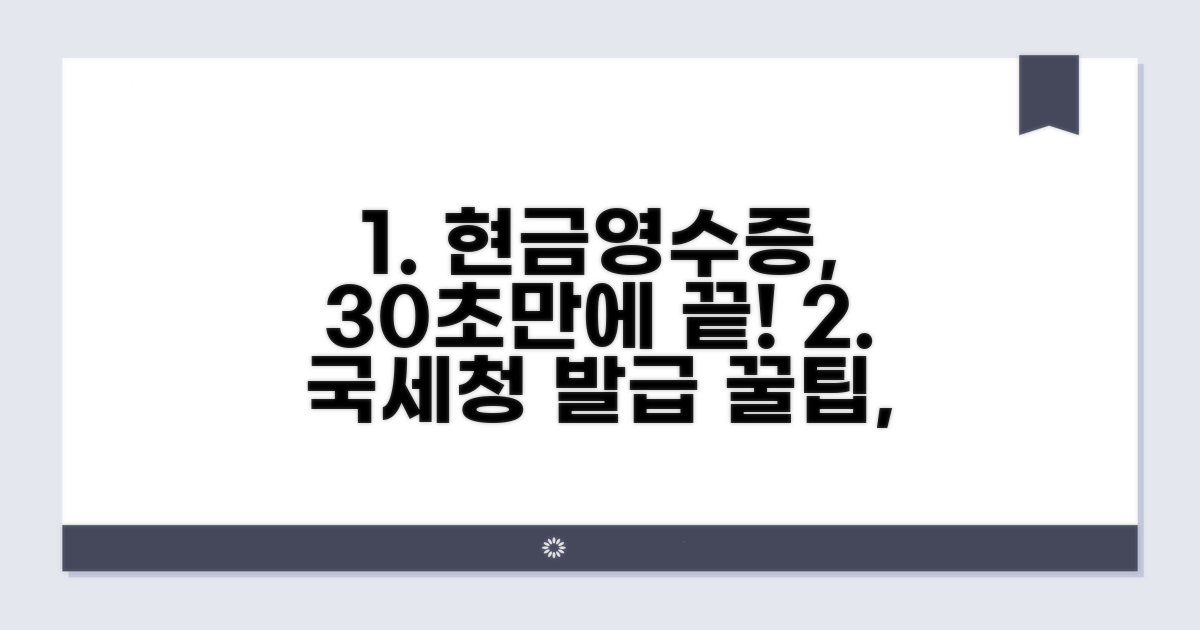 국세청 현금영수증, 어떻게 발급할까?