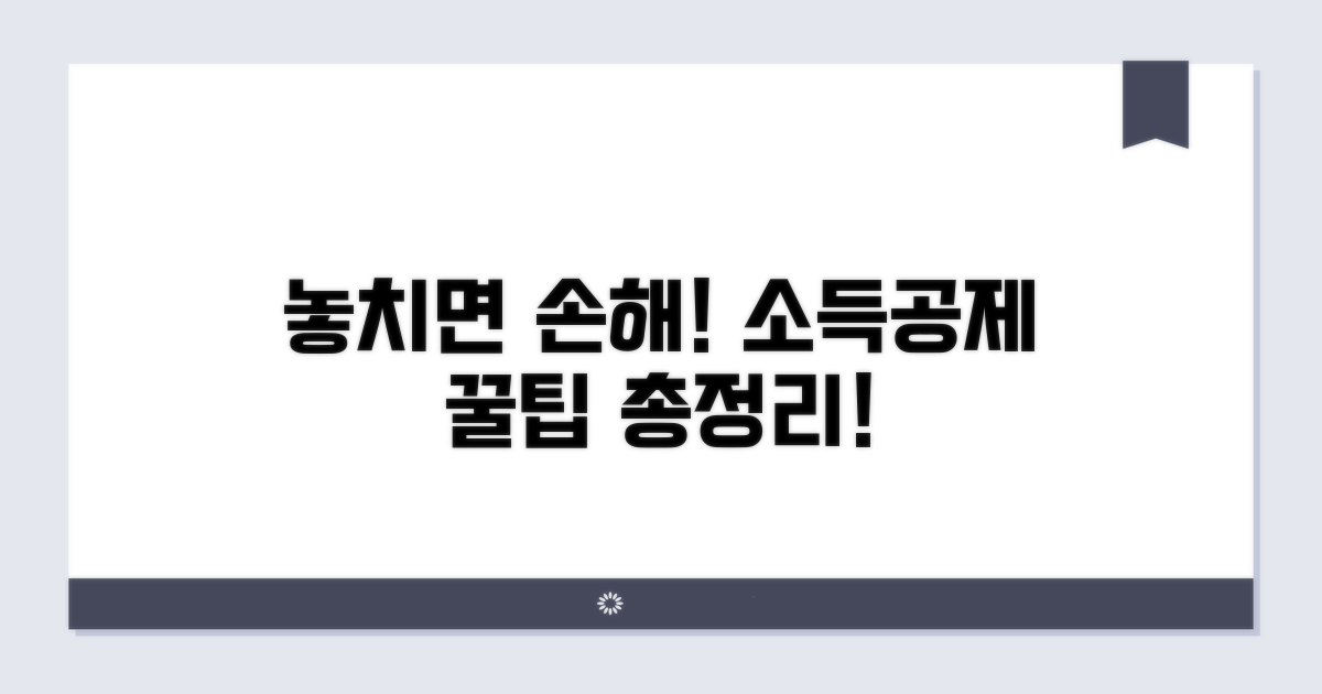 놓치면 손해! 소득공제 꿀팁 대방출