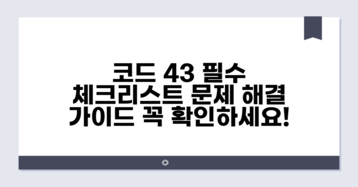 코드 43 관련 필수 체크리스트