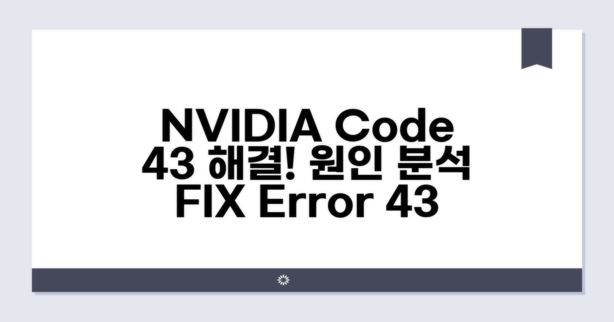 NVIDIA 코드 43 오류, 원인 분석