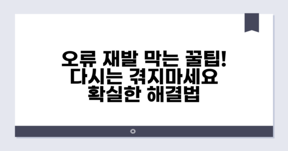 오류 재발 방지 꿀팁 모음