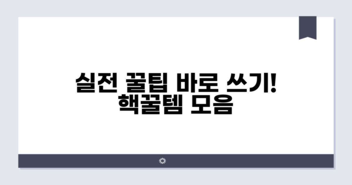 실전 활용 꿀팁 모음