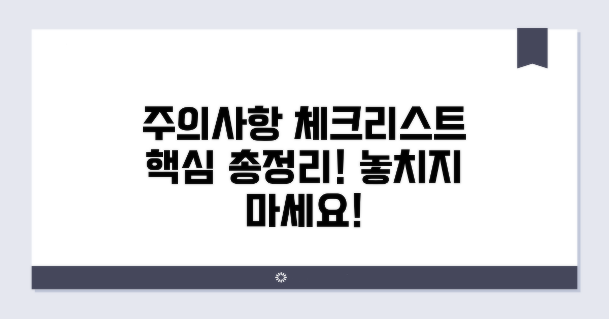 주의사항과 필수 체크리스트