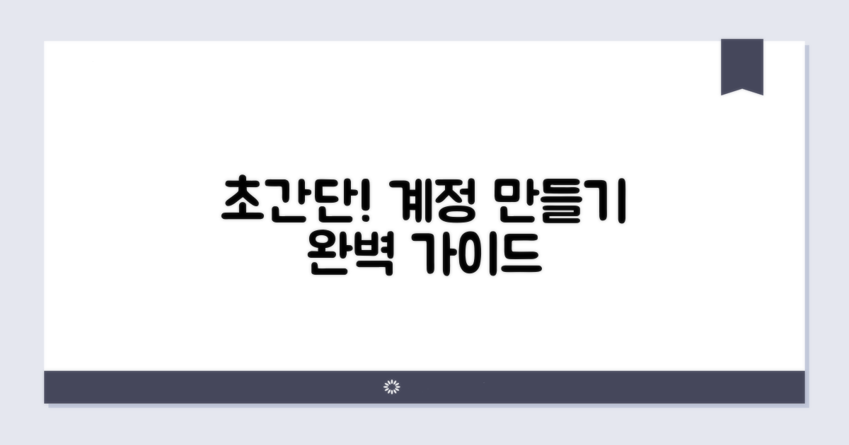 계정 생성 방법 완벽 정리