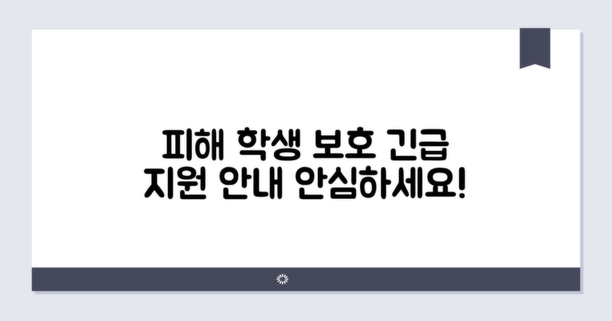 피해 학생 보호 및 지원 안내