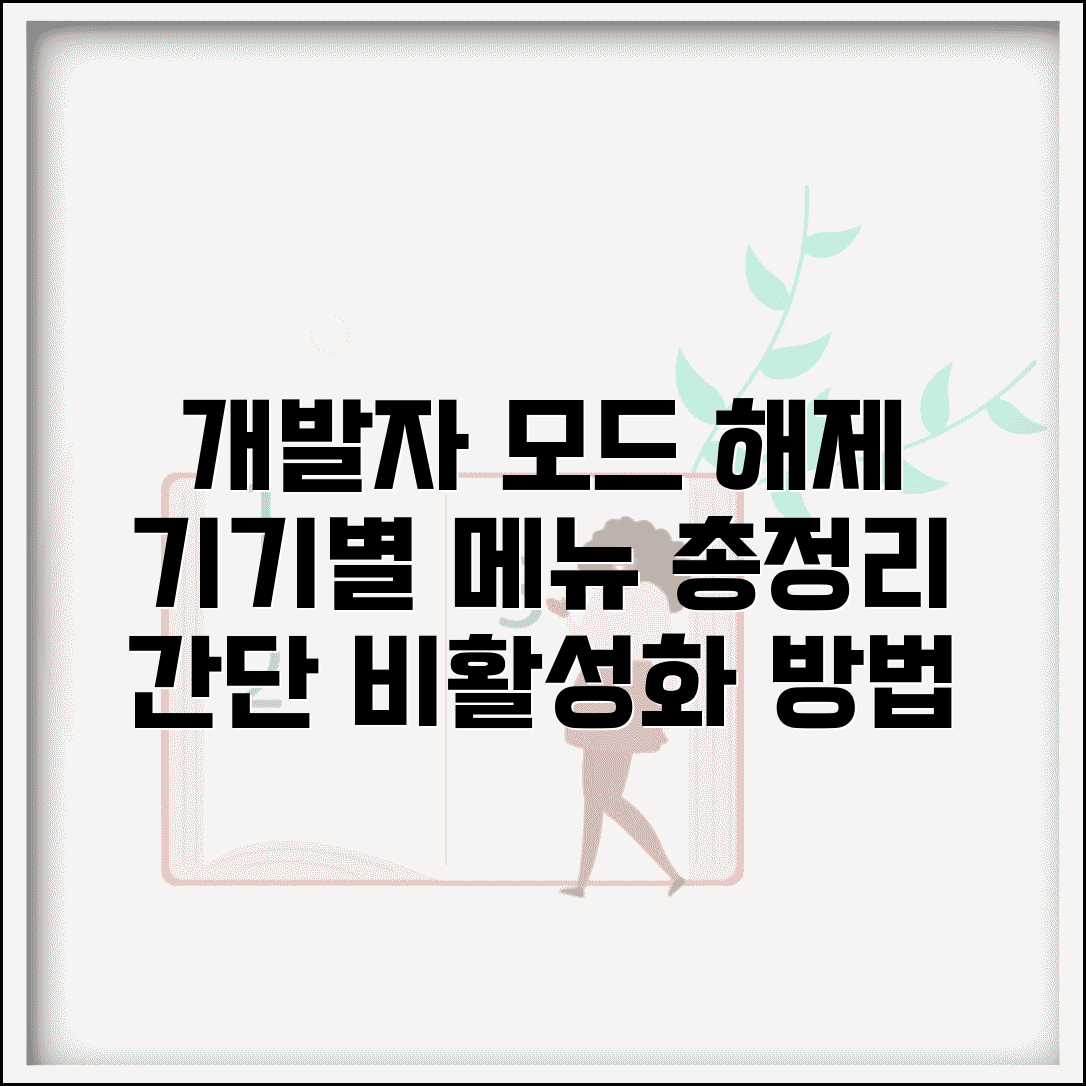 개발자모드 해제 쉬운 방법 | 기기별 설정 메뉴 찾기 및 비활성화 절차 총정리