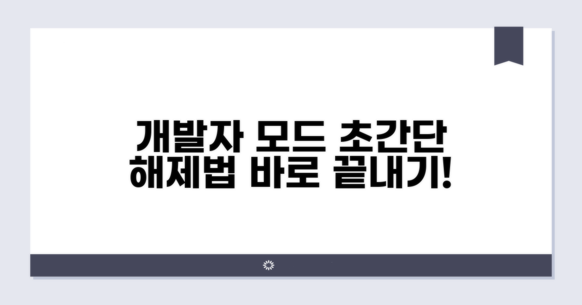 개발자 모드 간단히 해제하기