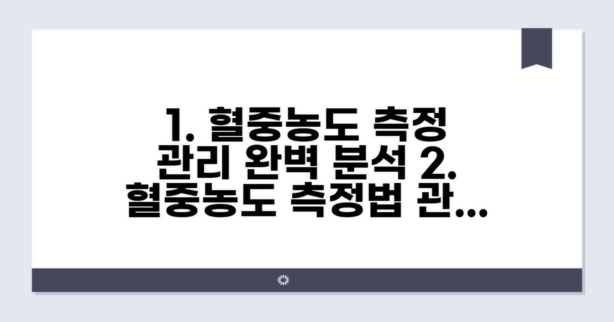 혈중농도 측정 방법과 관리법