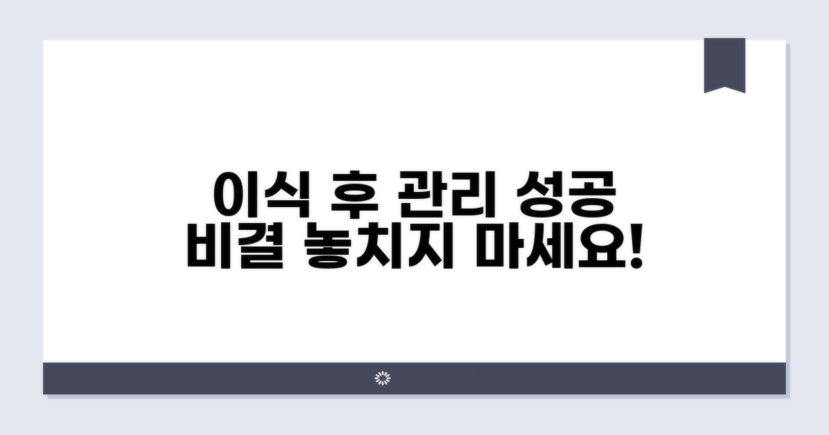 성공적인 이식 후 관리 꿀팁