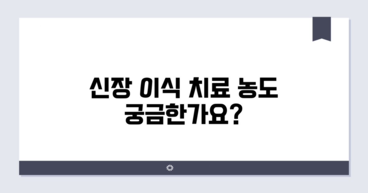 신장 이식 치료농도, 정상 범위는?