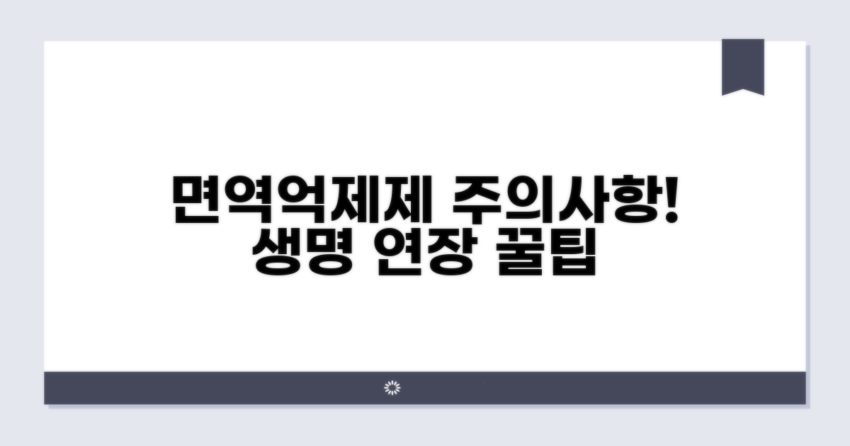 면역억제제 치료, 이것만은 주의!