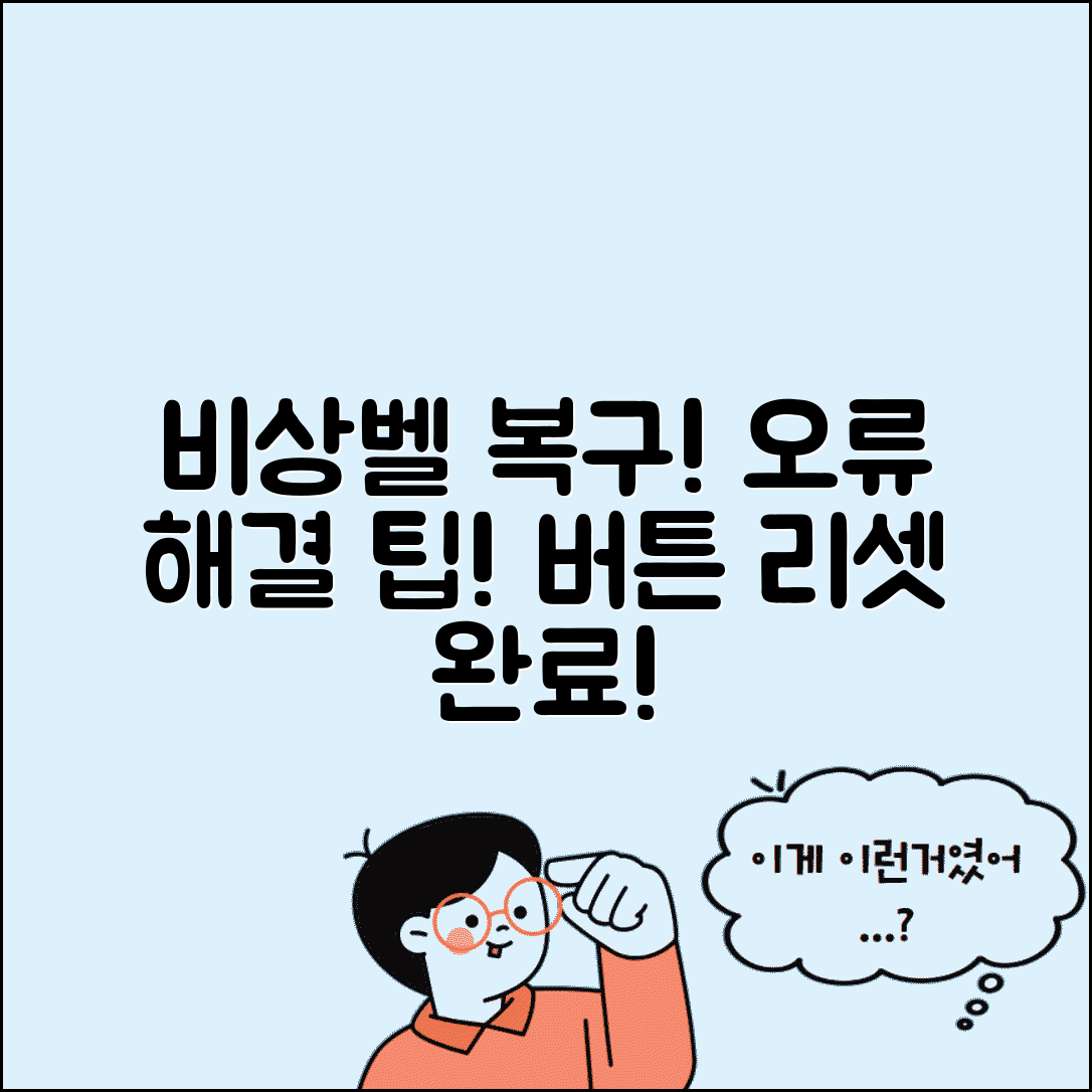 비상벨 복구 방법 | 비상 호출 버튼 리셋, 오류 발생 시 해결 팁 | 버튼 재설정 방법