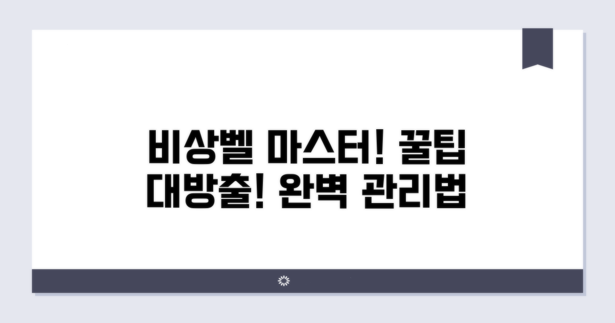 추가 팁으로 비상벨 완벽 관리