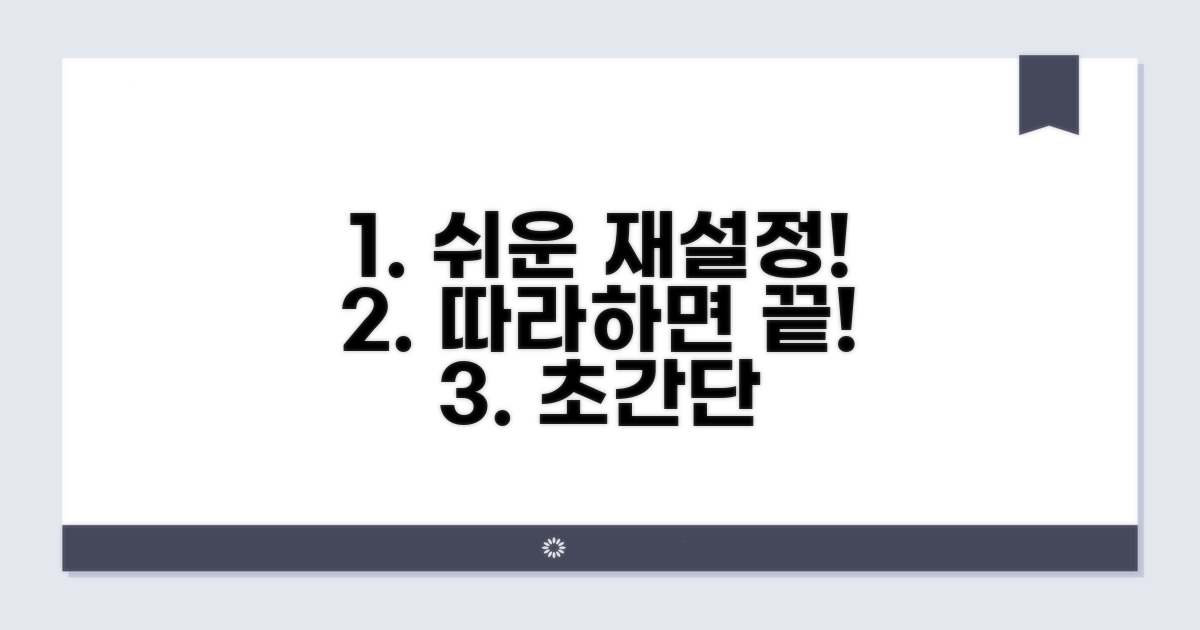 재설정, 이렇게 따라하세요
