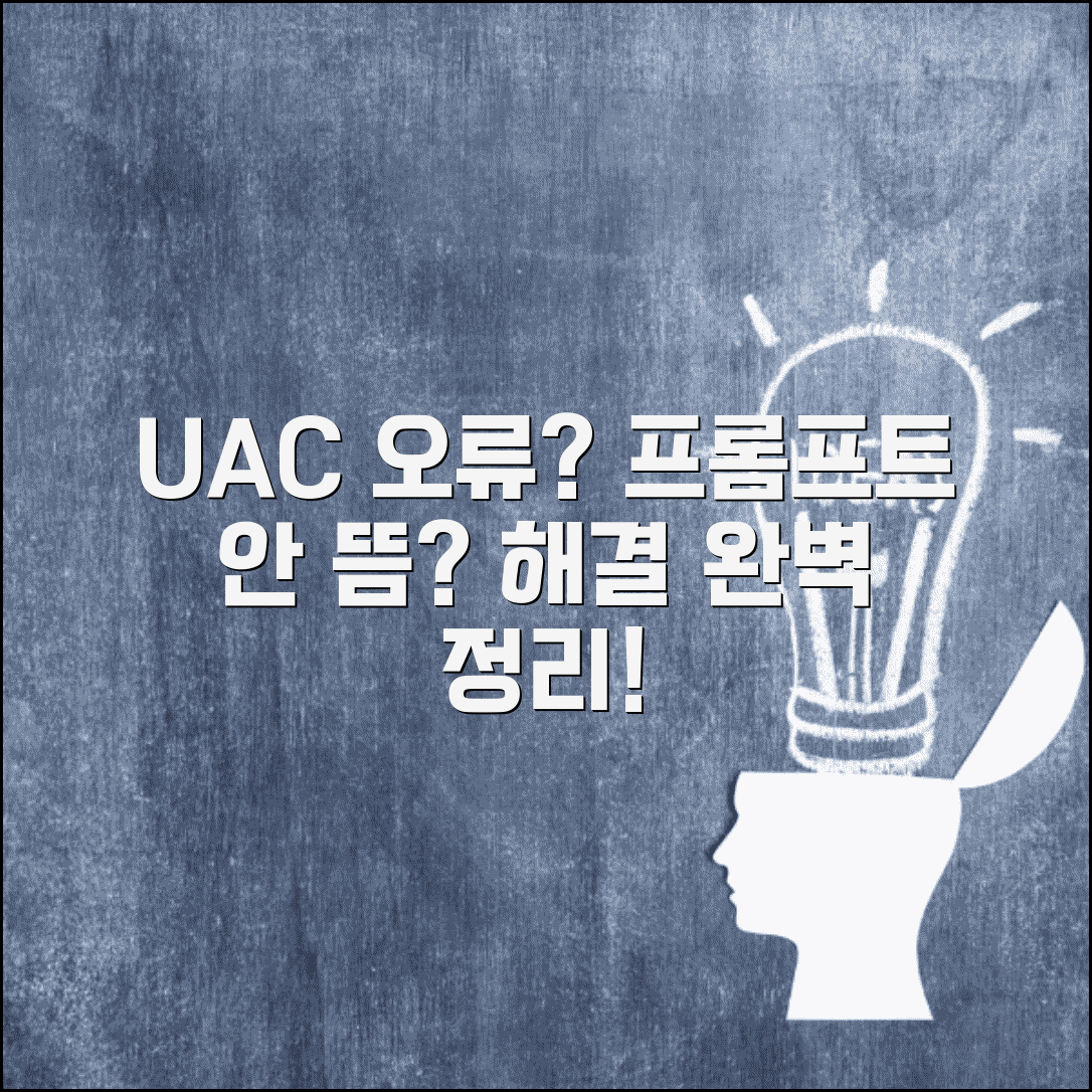 사용자 계정 컨트롤 UAC 오류 | UAC 프롬프트 나타나지 않음 해결 방법 | 설정, 재부팅, 권한 문제 총정리