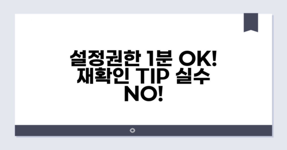 설정과 권한 문제 재확인 방법