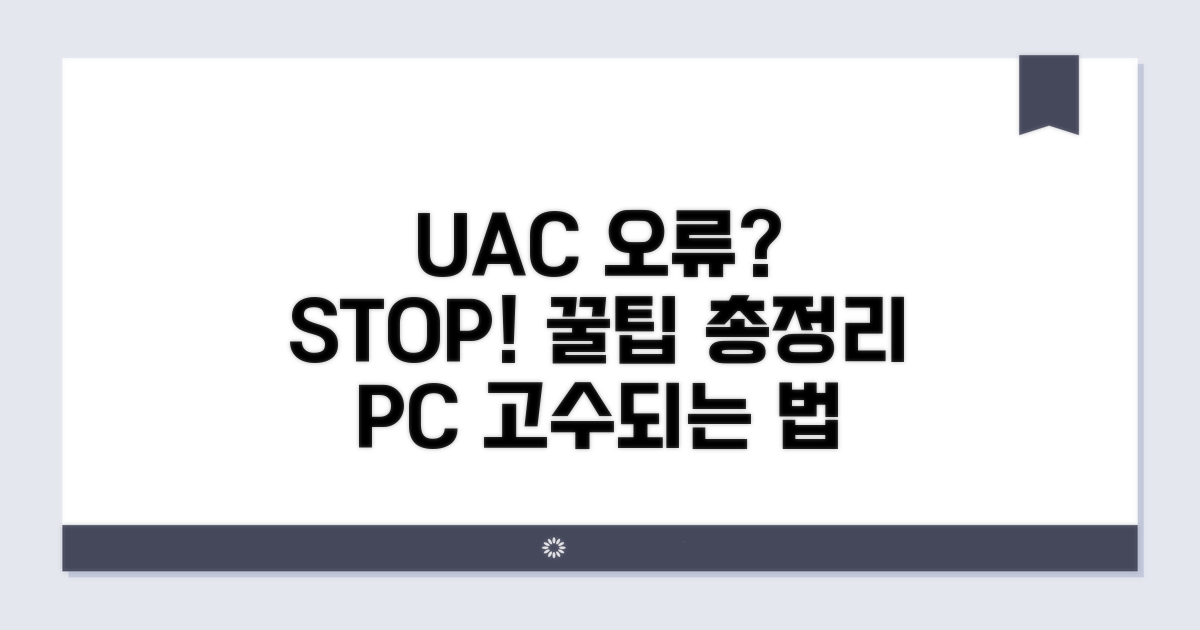 UAC 오류 예방 꿀팁 총정리