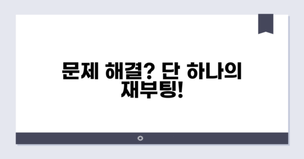 문제 해결 위한 재부팅 절차