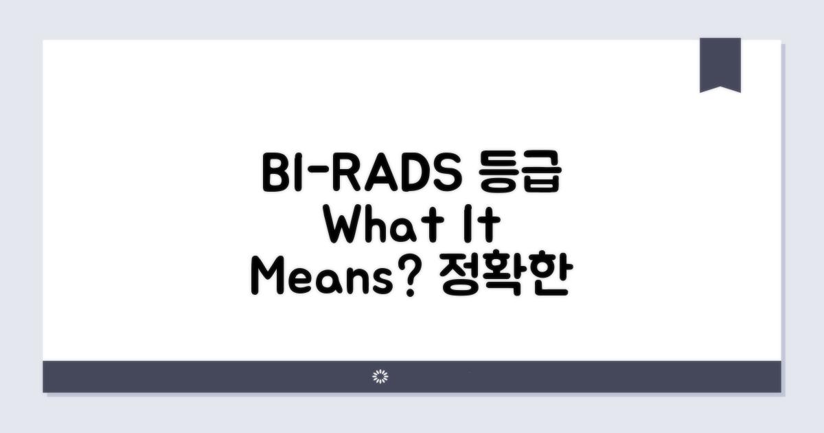 BI-RADS 등급, 무엇을 의미할까요?