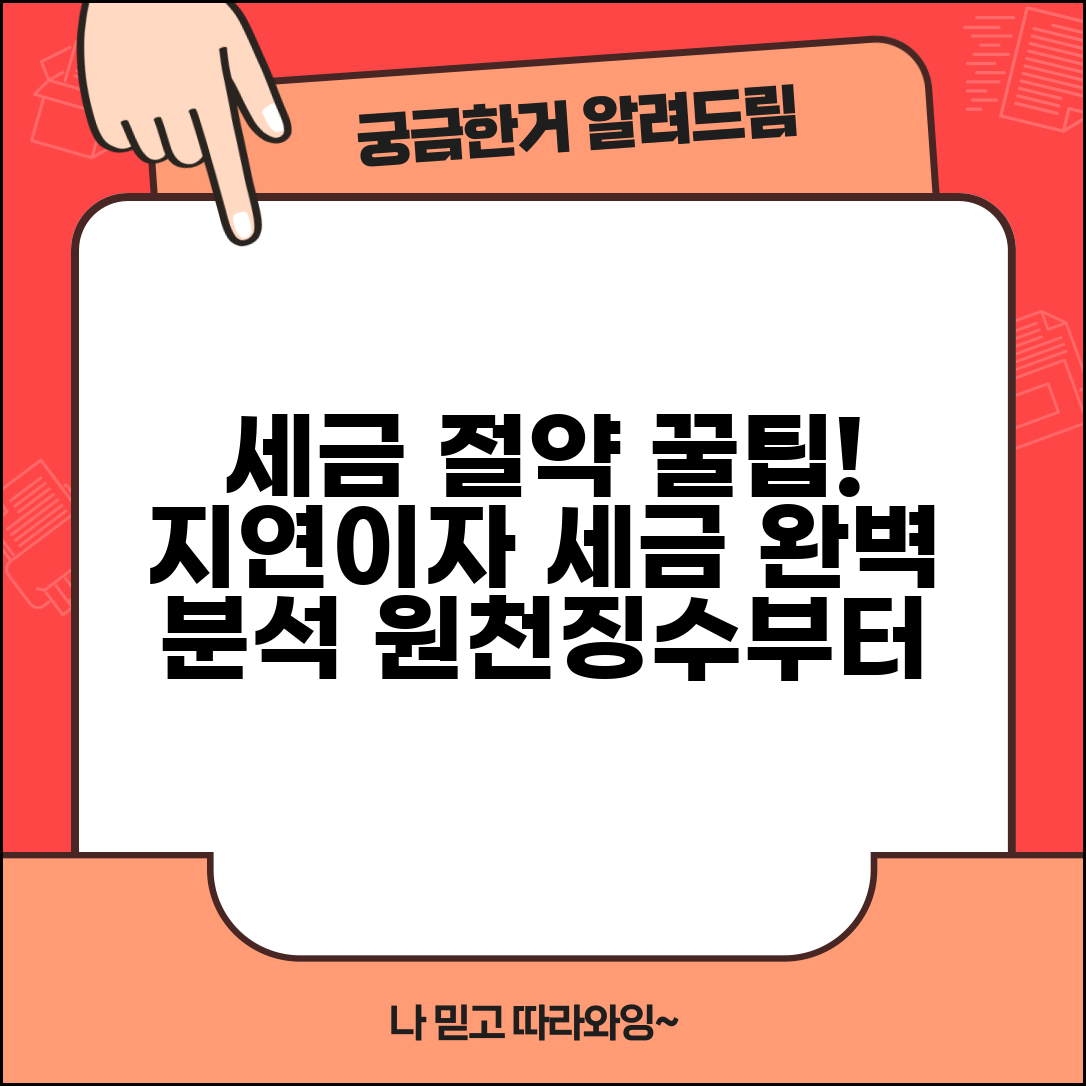 지연이자의 세금 처리 방법 | 원천징수부터 종합소득세 신고까지 총정리