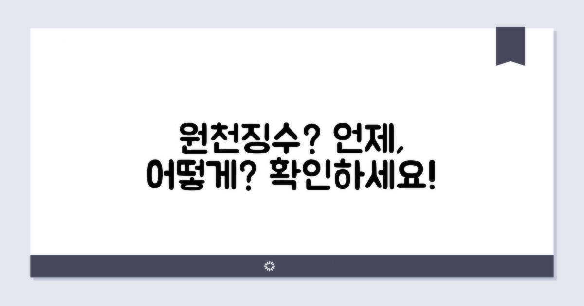 원천징수, 언제 어떻게 떼나요?