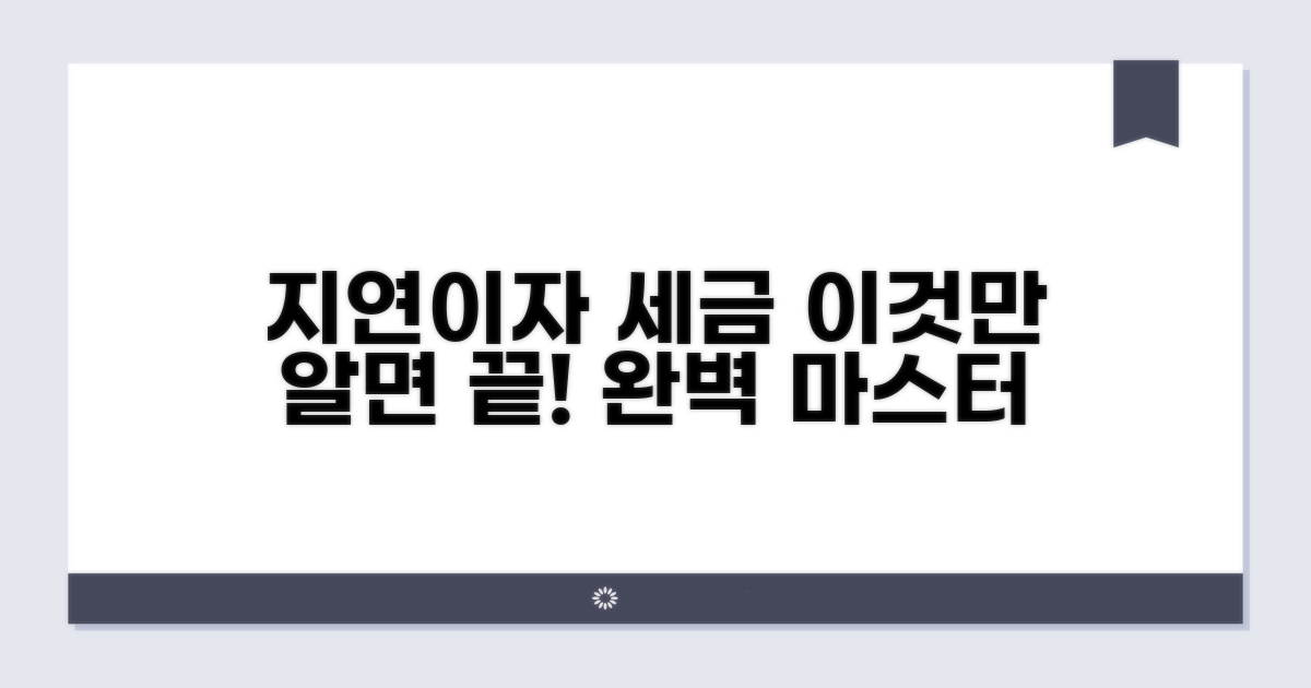 지연이자 세금, 이것만 알면 끝