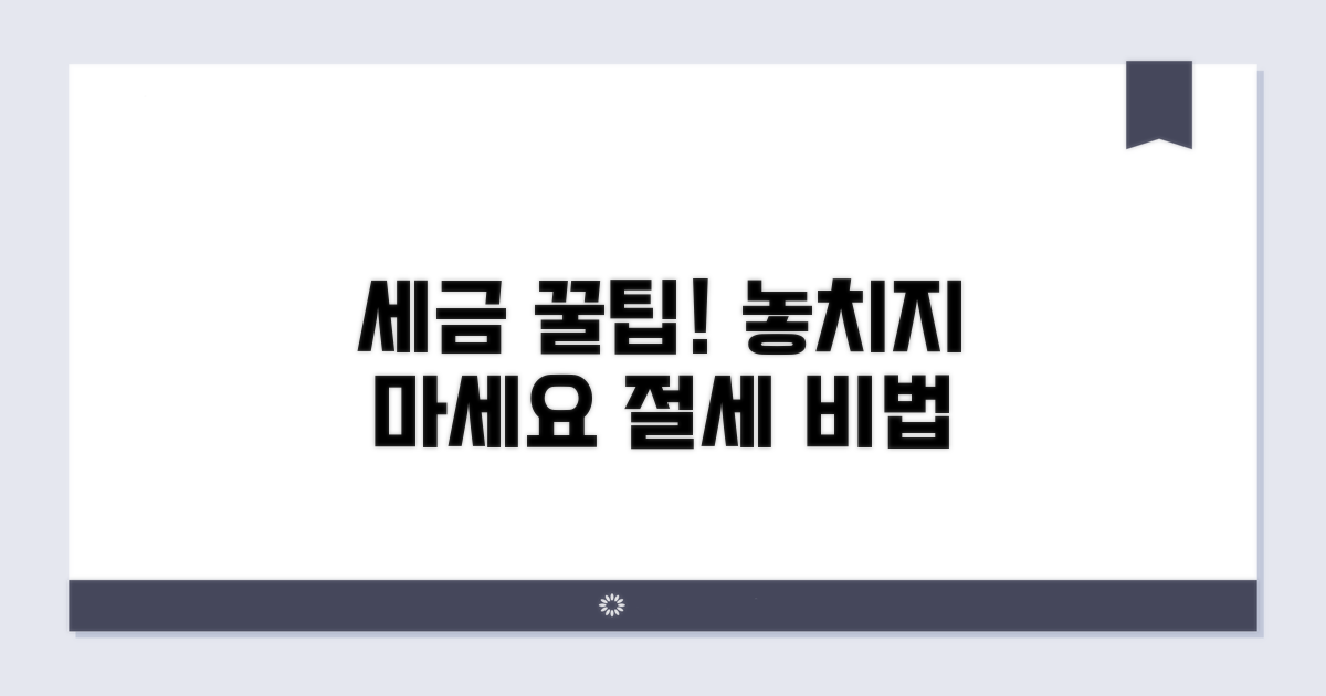 놓치기 쉬운 세금 처리 꿀팁