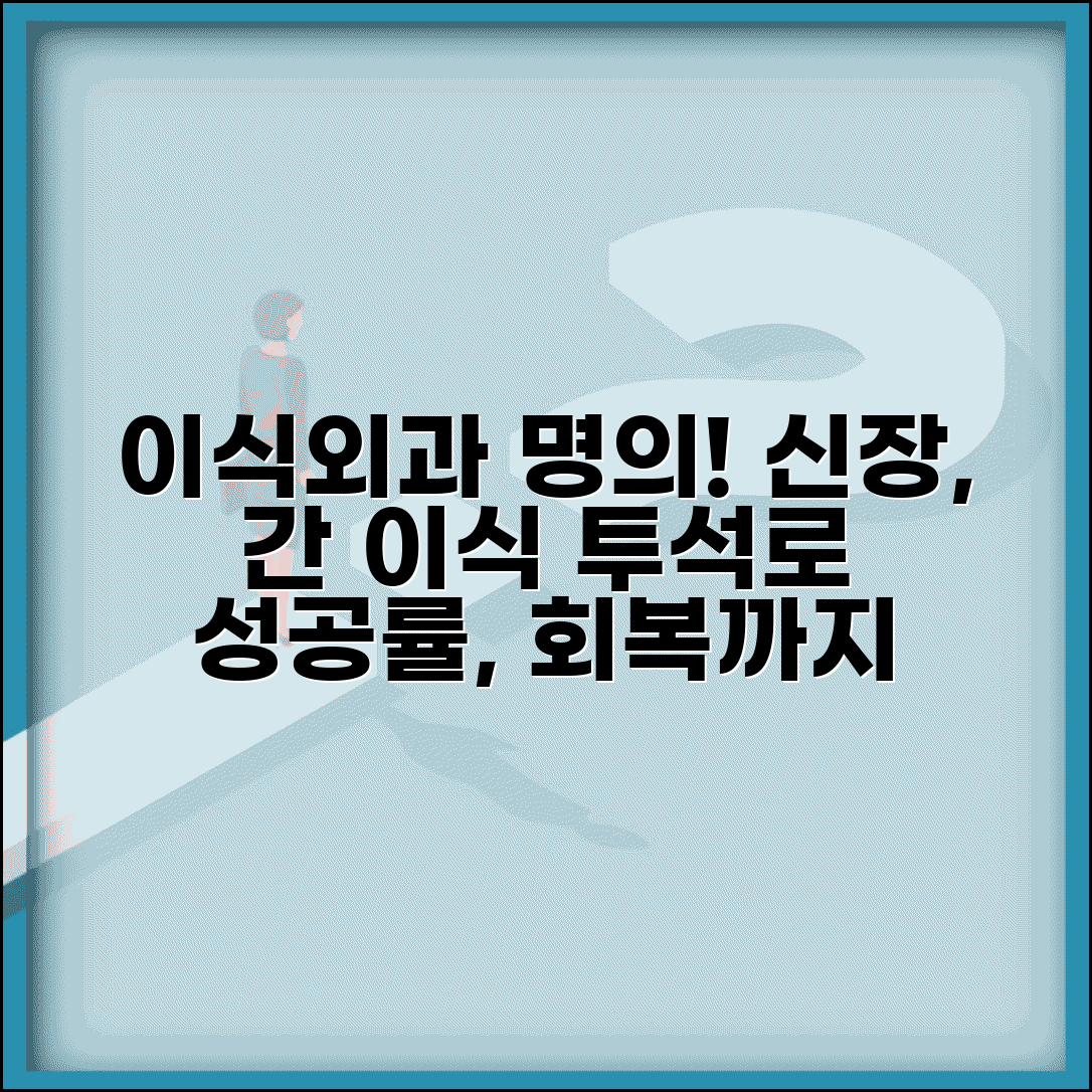이식혈관외과 명의 | 신장이식 간이식 수술 | 혈관 투석로 조성술 | 성공률, 병원, 회복 기간 총정리