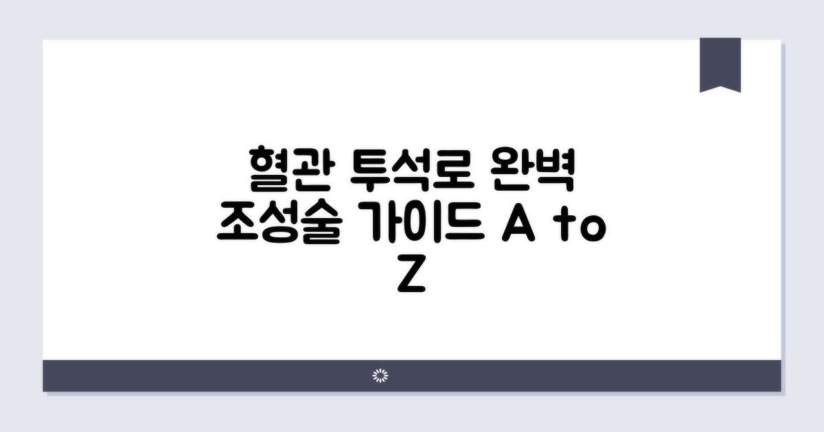 혈관 투석로 조성술 완벽 가이드