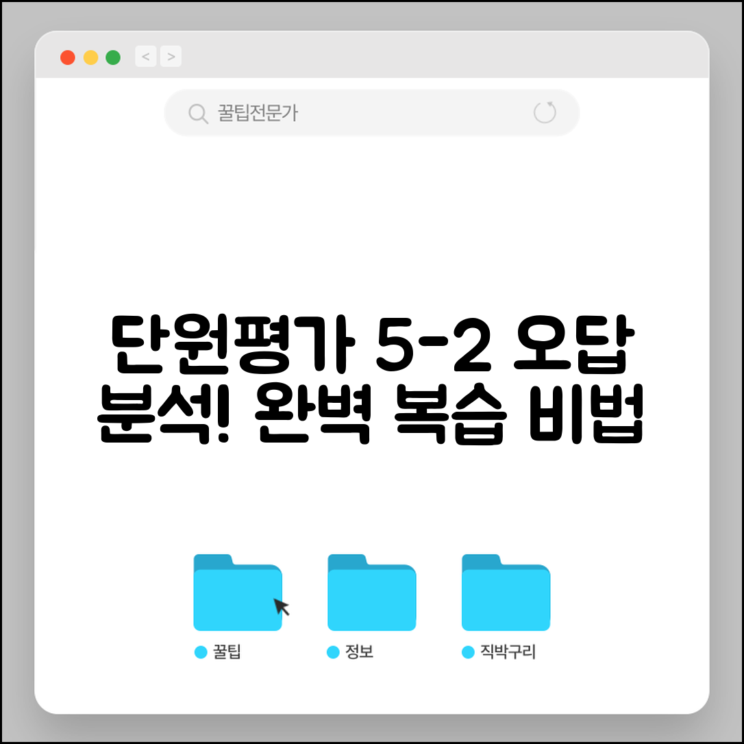단원평가 5-2 답지 활용법 | 오답 분석으로 완벽 복습하는 비법 공개