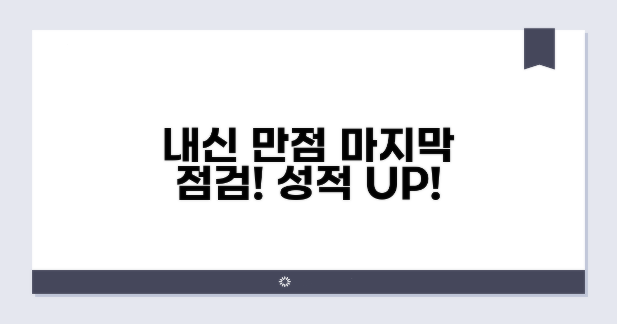 내신 만점 향한 마지막 점검