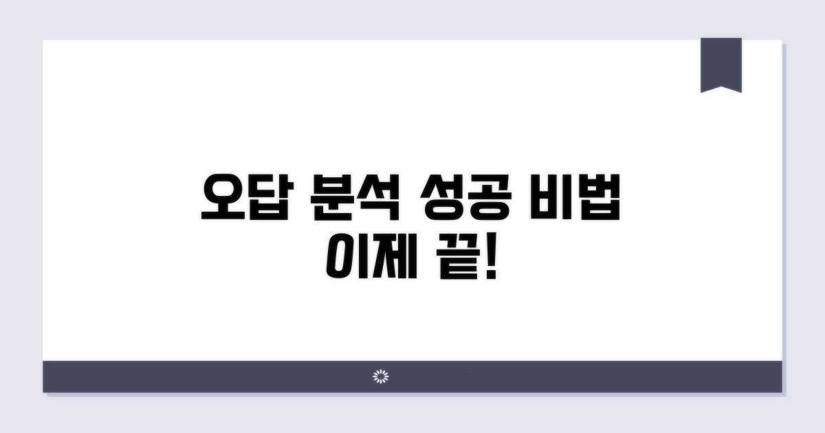 오답 집중 분석, 성공 비법