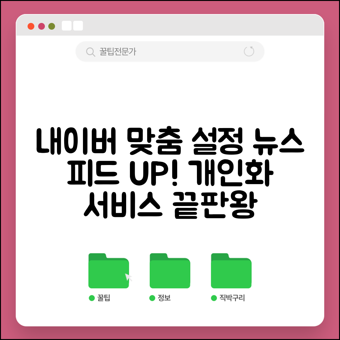 내이버 홈페이지 맞춤 설정 | 뉴스 피드 관리 및 개인화 서비스 활용법 완벽 가이드